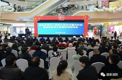 筑牢安全防线，提升管理水平——酒泉市召开大型商业综合体消防警示约谈暨标准化监管教培现场会